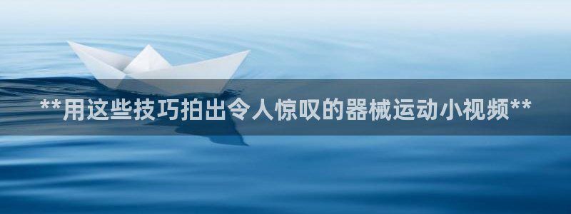 尊龙d88用现推选ag发财网：**用这些技巧拍出令人