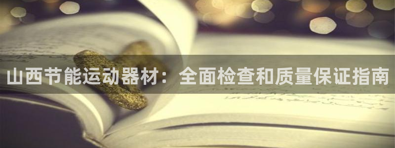 尊龙实业有限公司是正规还是仿：山西节能运动器材：全面