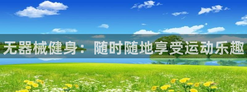 尊龙凯时人生就是博官网登录：无器械健身：随时随地享受