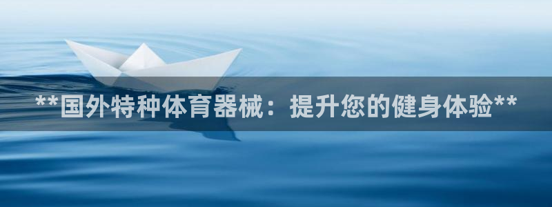 凯时登录平台去AG发财网：**国外特种体育器械：提升