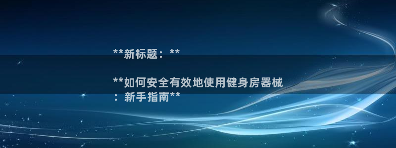 怎样能成为尊龙凯时平台的会员：**新标题：**

*